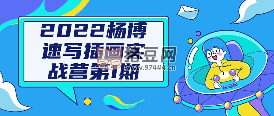 2022 楊博速寫插畫實(shí)戰(zhàn)營第 1 期