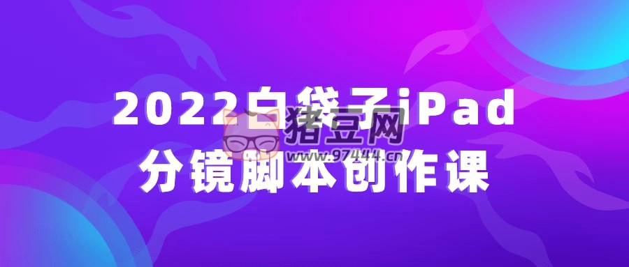 2022 白袋子 iPad 分鏡腳本創(chuàng)作課