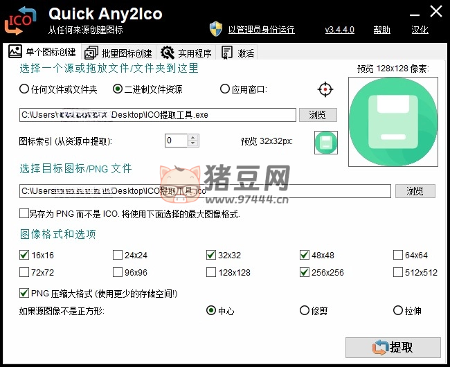 Quick Any2Ico v3.4.4.0 單文件版 圖標(biāo)提取轉(zhuǎn)換器工具
