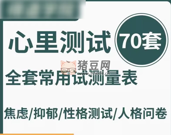 心理測(cè)試全套常用測(cè)試表 70 套