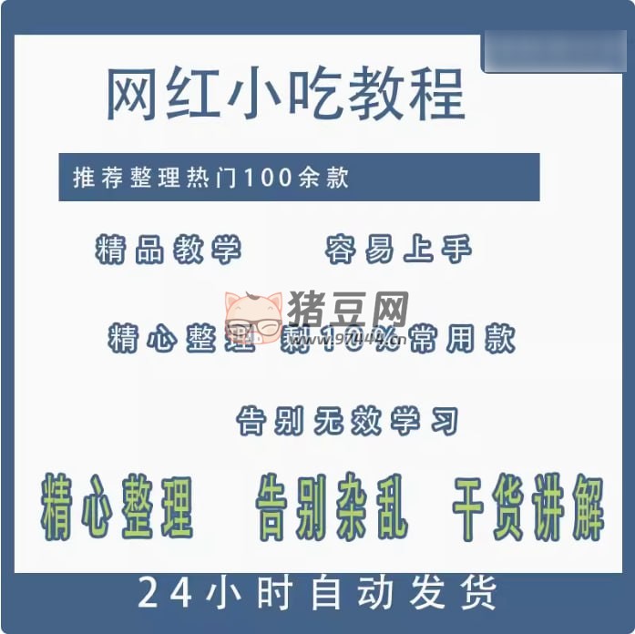 100 余款網(wǎng)紅小吃教程合集