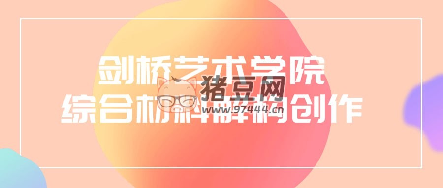 劍橋藝術(shù)學院綜合材料解構(gòu)創(chuàng)作