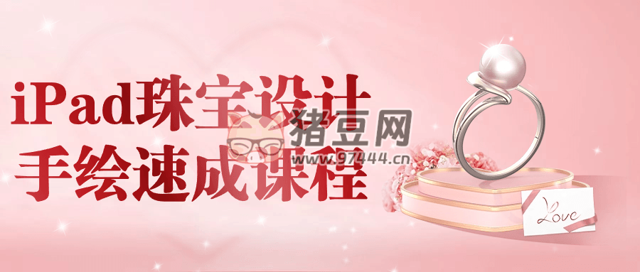 iPad 珠寶設(shè)計(jì)手繪速成課程