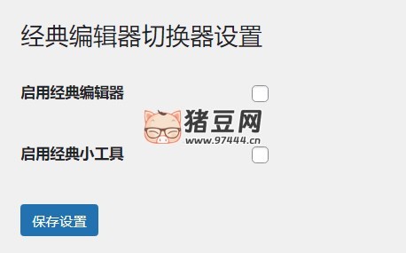 WordPress 原創(chuàng)插件：?jiǎn)⒂藐P(guān)閉經(jīng)典編輯器和小工具
