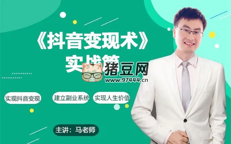 抖音變現(xiàn)術(shù)實戰(zhàn)篇