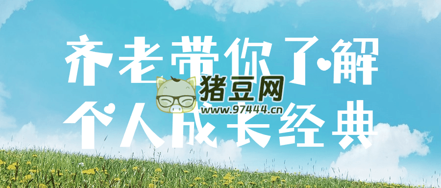 齊老帶你了解個人成長經(jīng)典