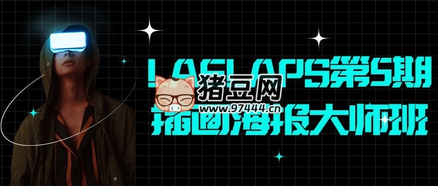 LAELAPS 第 5 期插畫海報大師班