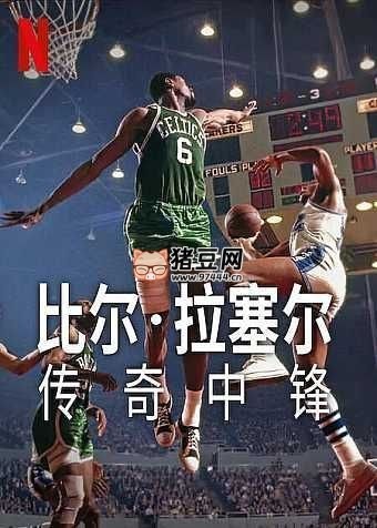 《比爾·拉塞爾：傳奇中鋒》紀(jì)錄片 (2023) 4K HDR 中字內(nèi)嵌字幕