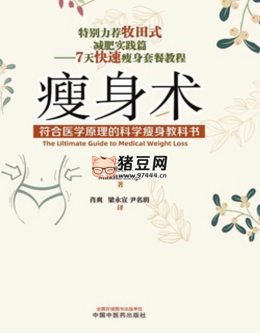 《瘦身術：符合醫(yī)學原理的科學瘦身教科書》電子書