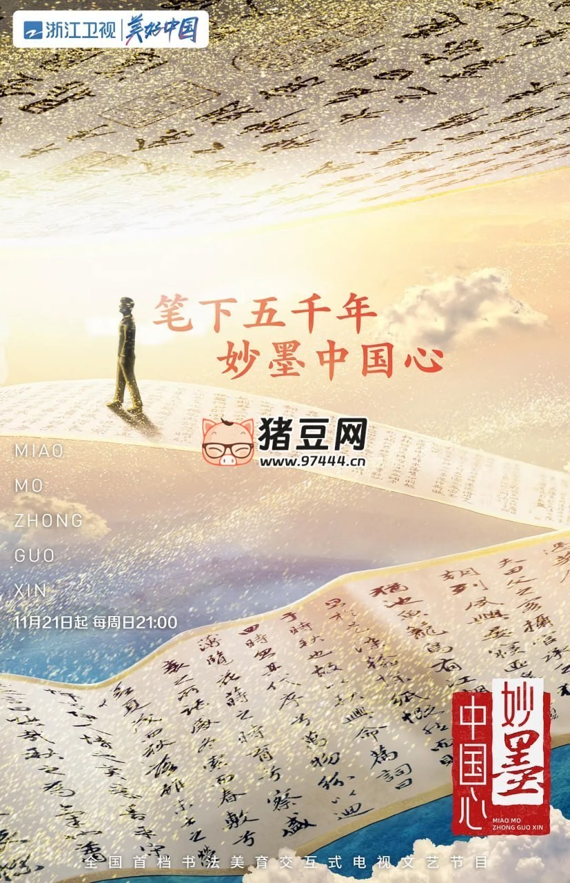 《妙墨中國(guó)心》紀(jì)錄片 (2021) 1080P