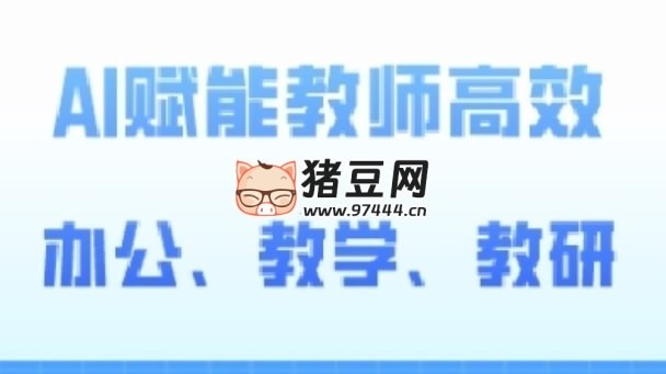 2024 AI 賦能高階課：AI 賦能教師高效辦公、教學、教研