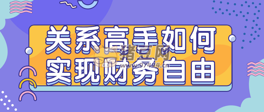 關系高手如何實現(xiàn)財務自由