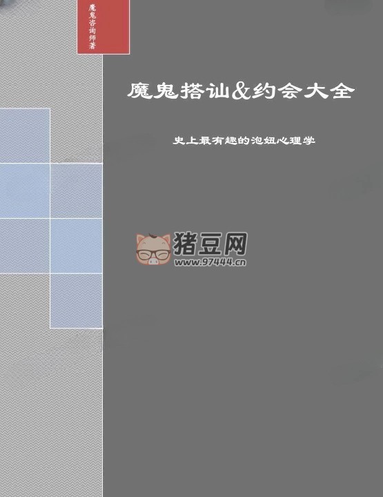 《魔鬼搭訕 & 約會大全》電子書
