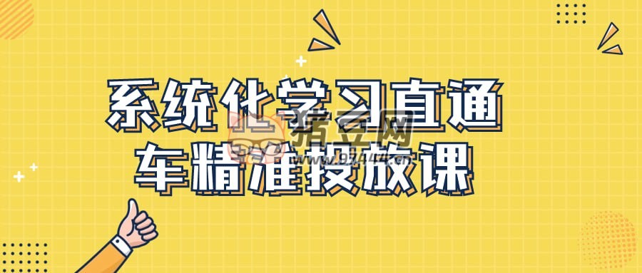 系統(tǒng)化學(xué)習直通車精準投放課