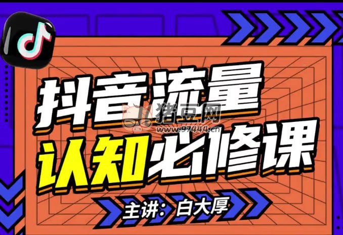 2024 抖音流量認(rèn)知必修課