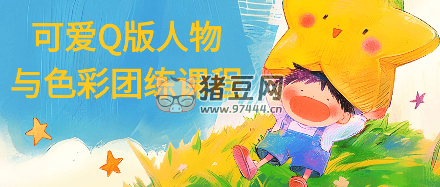 可愛 Q 版人物與色彩團練課程