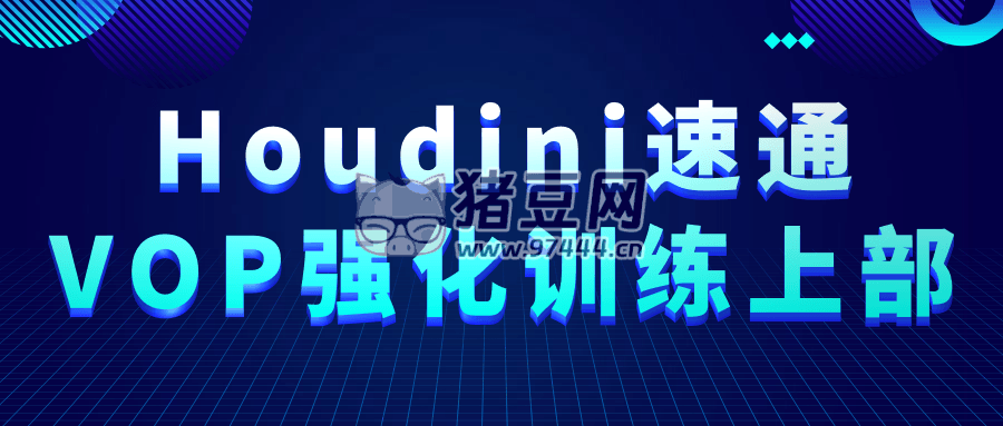 Houdini 速通 VOP 強(qiáng)化訓(xùn)練上部