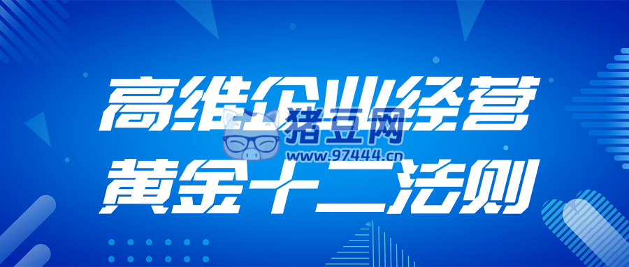 高維企業(yè)經(jīng)營(yíng)黃金十二法則