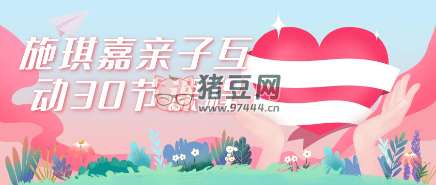 施琪嘉親子互動 30 節(jié)課程