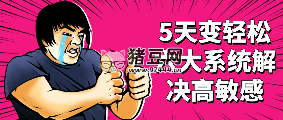 5 天變輕松六大系統(tǒng)解決高敏感