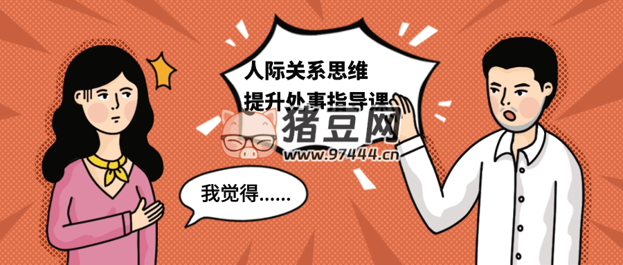 人際關(guān)系思維提升處事指導(dǎo)課