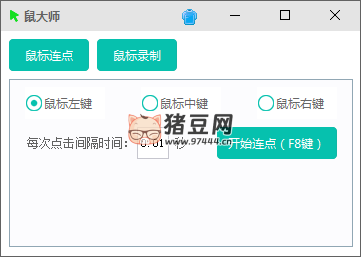鼠大師 v1.0 支持鼠標連點、鼠標鍵盤錄制回放
