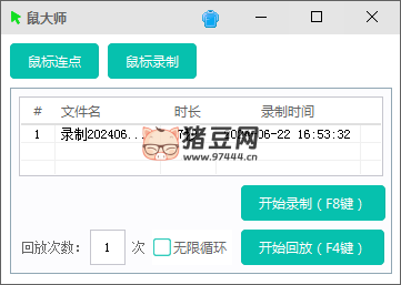 鼠大師 v1.0 支持鼠標連點、鼠標鍵盤錄制回放