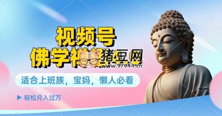 視頻號佛學禪語 4.0. 純原創(chuàng)視頻教程