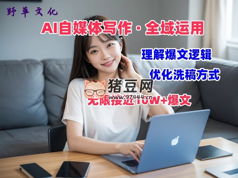野草文化：AI 自媒體寫作之價值變現(xiàn)