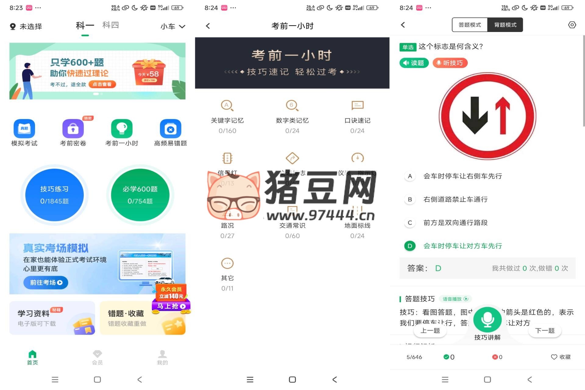 駕考超人 v1.0 科一至科四全面攻克