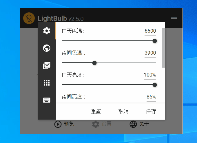LightBulb 屏幕護(hù)眼 v2.5 中文版