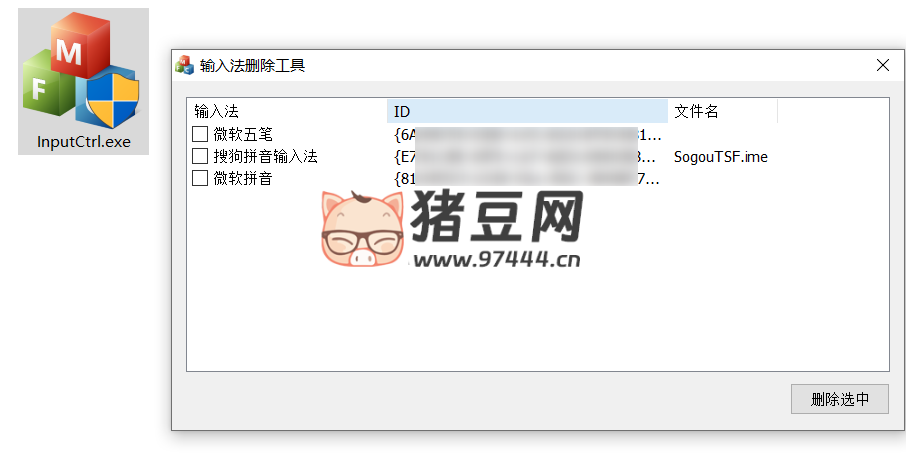 InputCtrl 輸入法刪除工具 v1.0 綠色便攜版