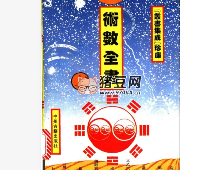《術(shù)數(shù)全書》電子書