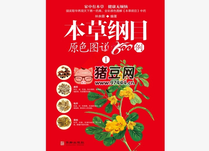 《本草綱目原色圖譜 800 例》電子書