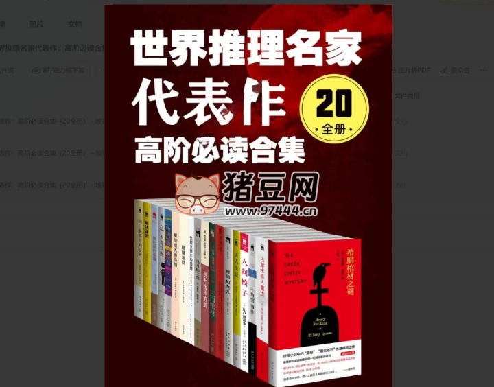 《世界推理名家代表作：高階必讀合集》（20 全冊(cè)）電子書