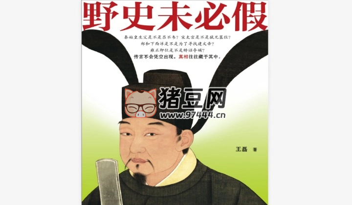 《野史未必假》電子書