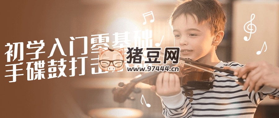 初學(xué)入門零基礎(chǔ)手碟鼓打擊樂(lè)器