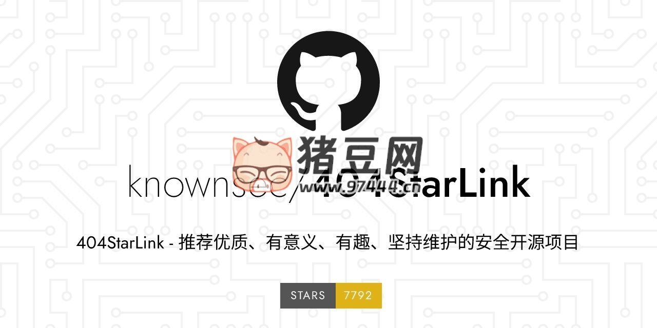 404StarLink：收集優(yōu)秀的安全開(kāi)源項(xiàng)目