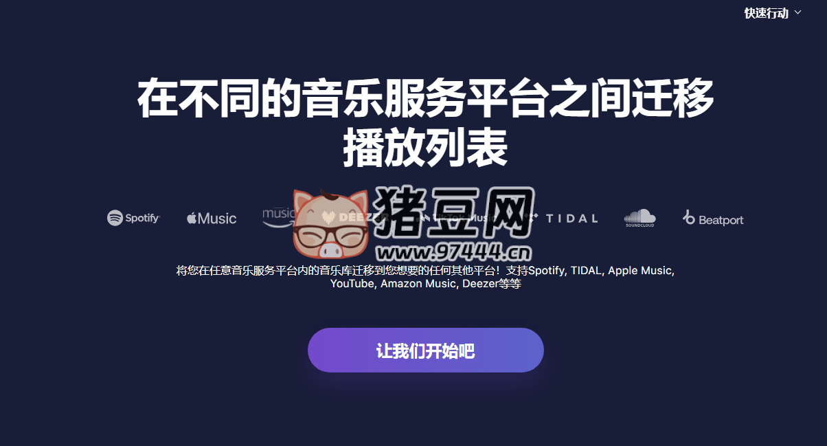 TuneMyMusic：一款在線音樂遷移工具