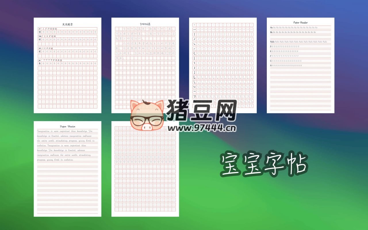 寶寶字帖：功能強大的字帖生成工具