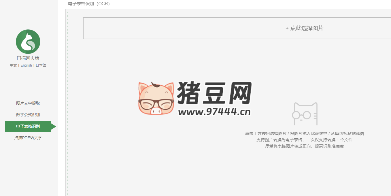 電子表格識別：在線圖片轉(zhuǎn) Excel 表格工具