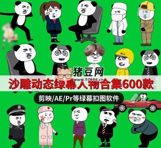 沙雕動態(tài)綠幕人物合集 600 款素材