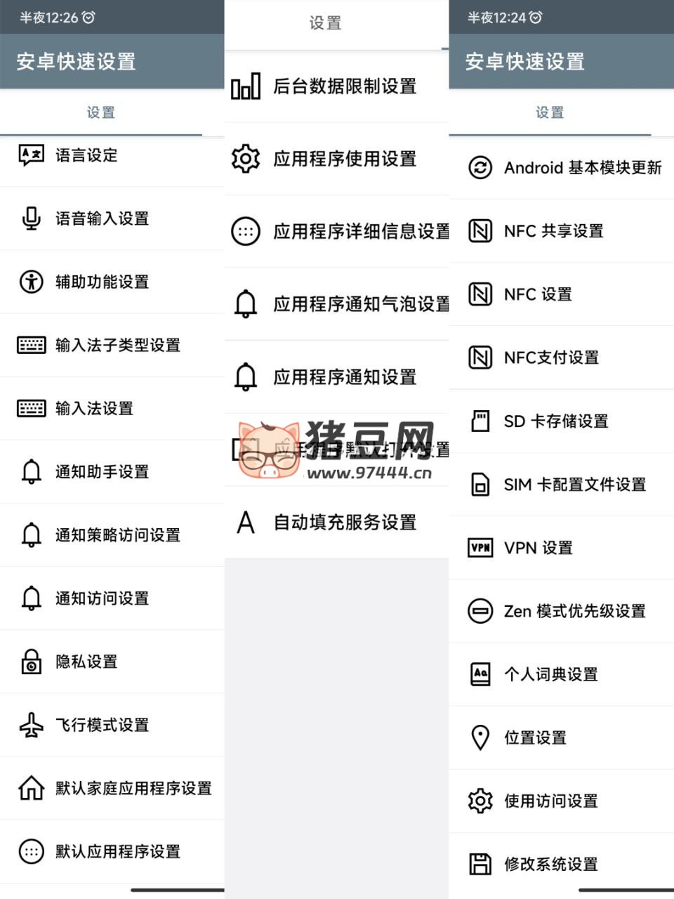 安卓快速設(shè)置 v1.3.6
