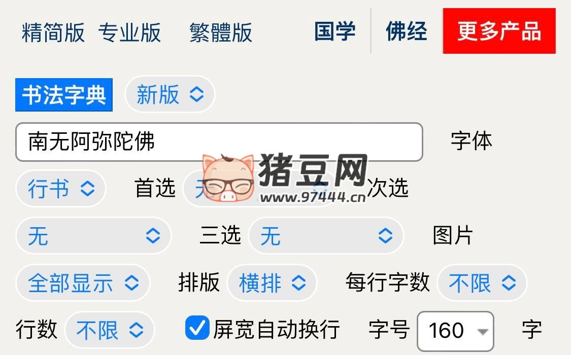 書法迷字典：中國書法字典在線查詢毛筆書法字體