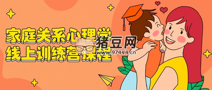 家庭關系心理學線上訓練營課程