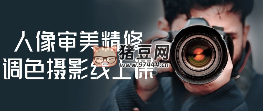 人像審美精修調(diào)色攝影線上課