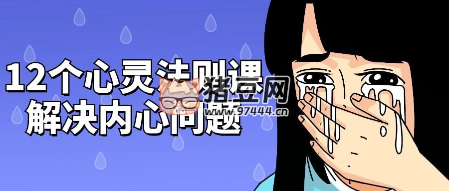 12 個(gè)心靈法則課解決內(nèi)心問題