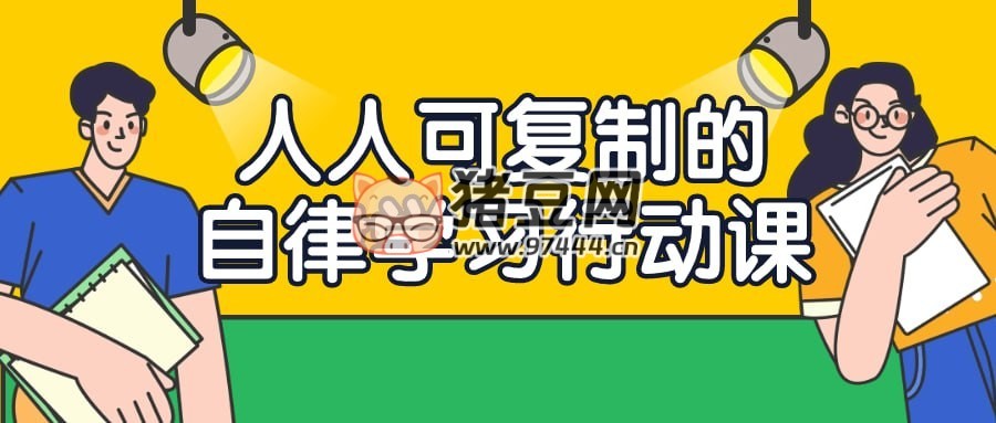 人人可復(fù)制的自律學(xué)習(xí)行動(dòng)課
