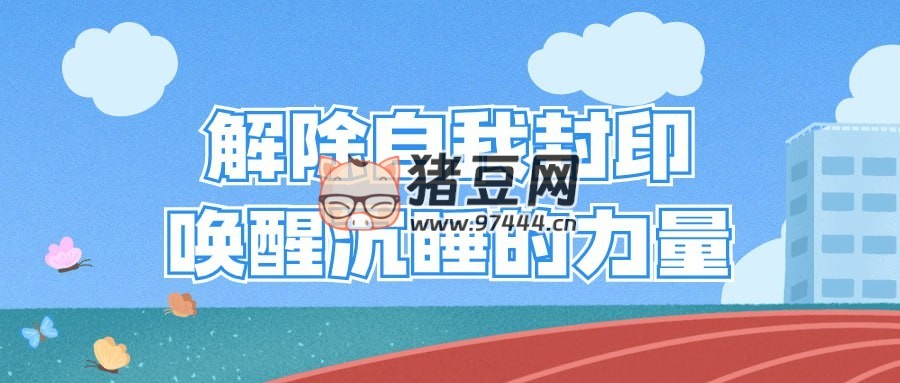 解除自我封印喚醒沉睡的力量