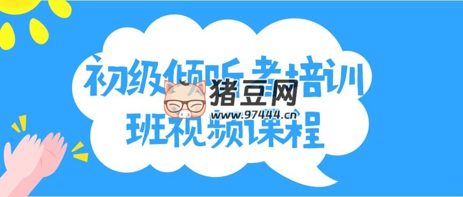 初級傾聽者培訓(xùn)班視頻課程
